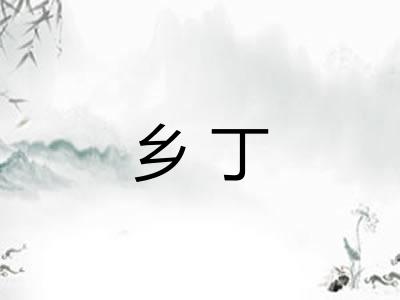 乡丁