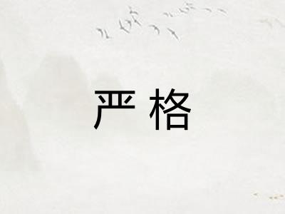 严格