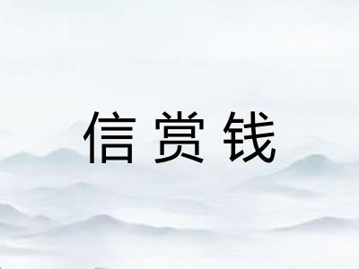 信赏钱