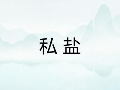 私盐