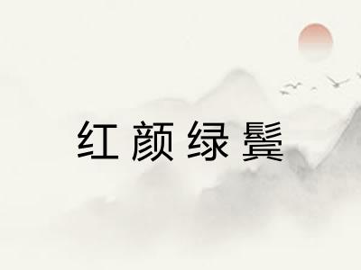 红颜绿鬓