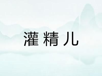 灌精儿