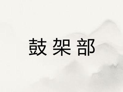 鼓架部
