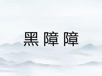 黑障障