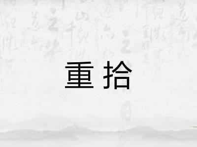 重拾