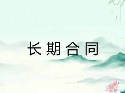 长期合同