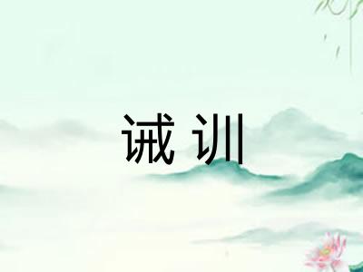 诫训