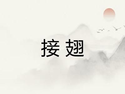 接翅