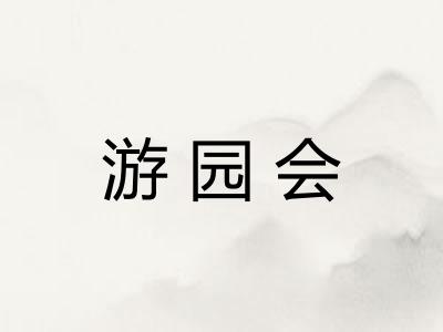 游园会