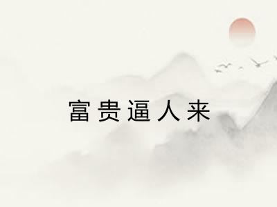 富贵逼人来