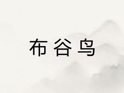 布谷鸟