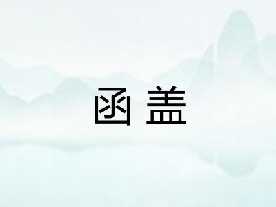 函盖
