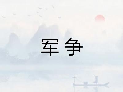军争
