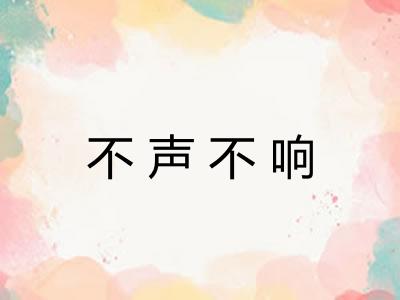 不声不响