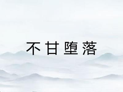 不甘堕落