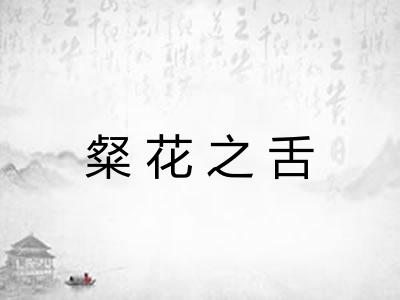 粲花之舌
