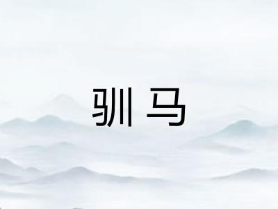 驯马