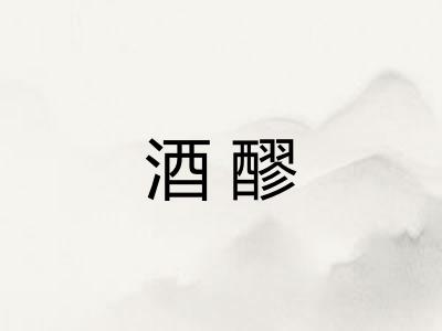 酒醪
