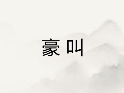 豪叫