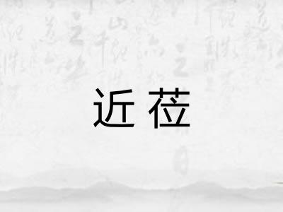 近莅