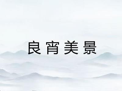 良宵美景