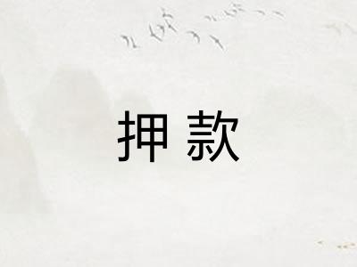 押款