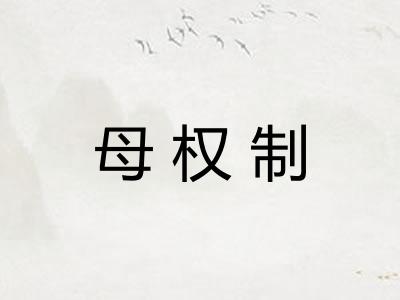 母权制