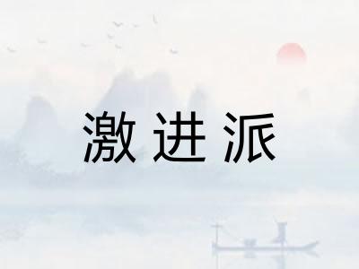 激进派