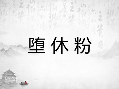 堕休粉