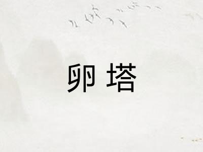 卵塔