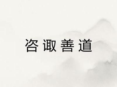 咨诹善道