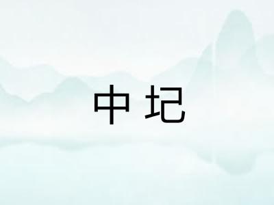 中圮