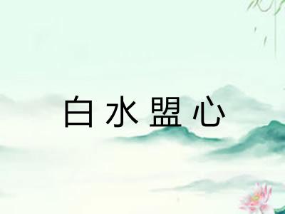 白水盟心