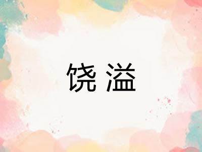 饶溢
