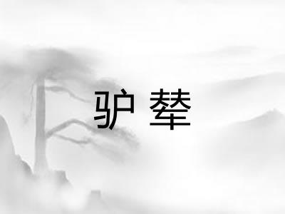 驴辇