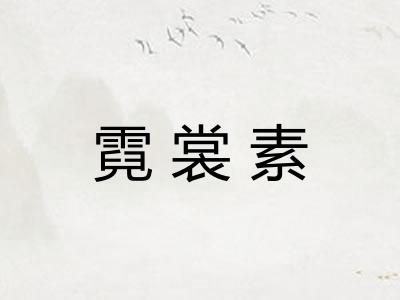 霓裳素