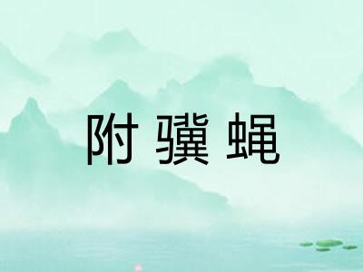 附骥蝇