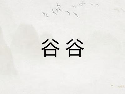 谷谷