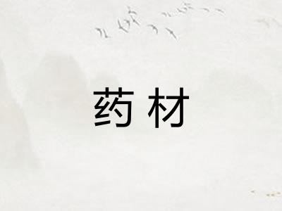 药材