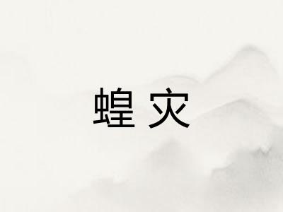 蝗灾