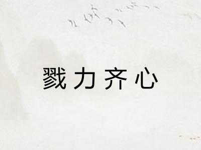 戮力齐心