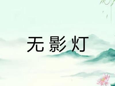 无影灯