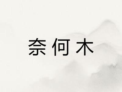 奈何木