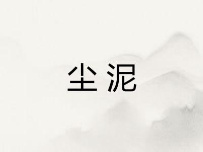 尘泥