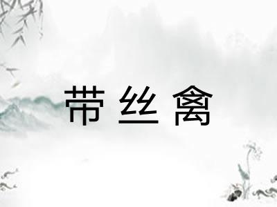 带丝禽