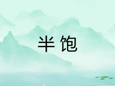 半饱