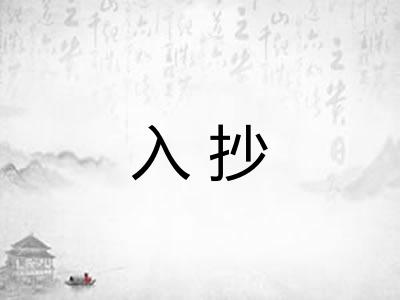 入抄