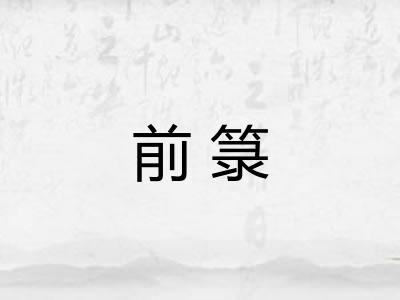 前箓