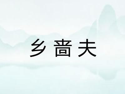 乡啬夫