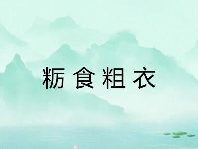 粝食粗衣